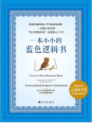 cover image of 一本小小的蓝色逻辑书